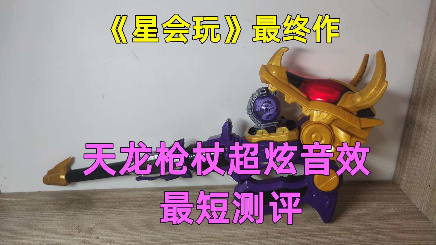 《星会玩》最终作 天龙枪杖最炫音效测评!